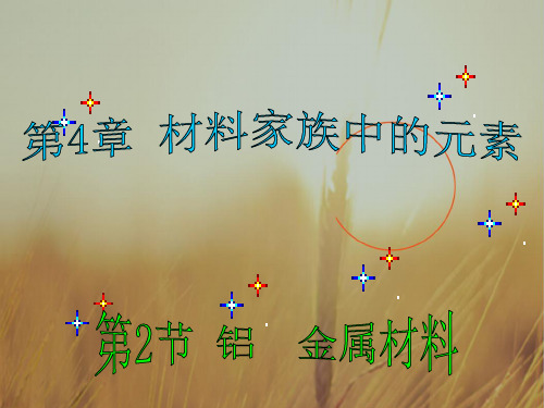 最新-2021学年高中化学必修1配套课件:4.2 铝 金属材料 1 精品