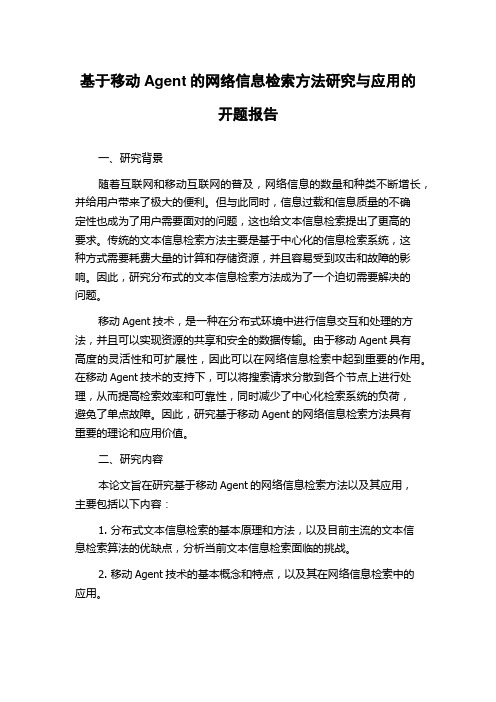 基于移动Agent的网络信息检索方法研究与应用的开题报告