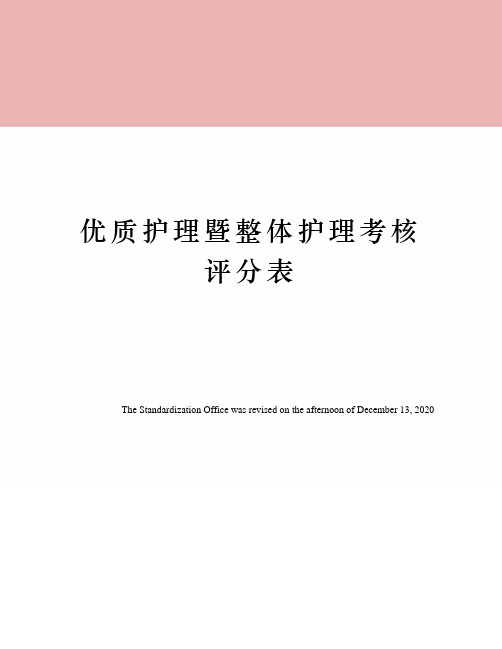 优质护理暨整体护理考核评分表