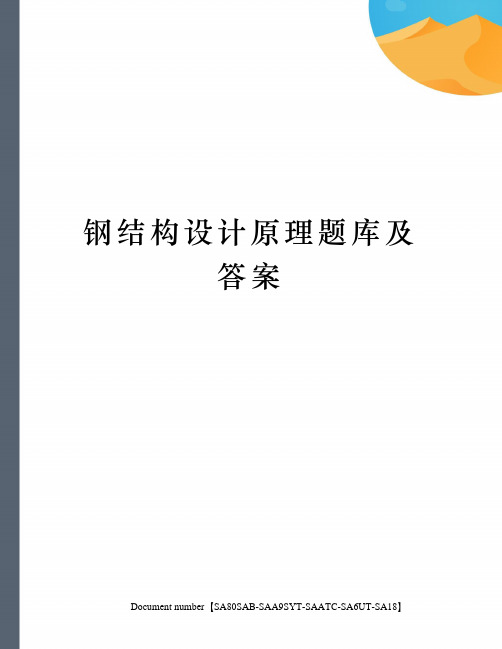 钢结构设计原理题库及答案修订稿