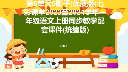 第6单元5影子(优质版)[七彩课堂]2023至2024学年一年级语文上册同步教学配套课件(统编版)