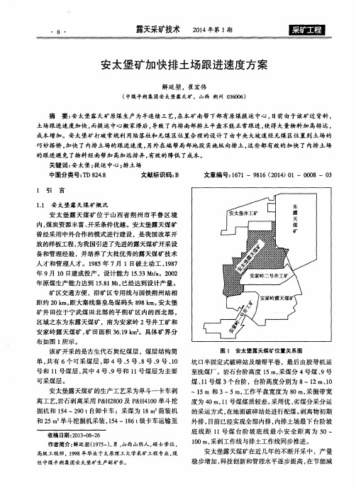 安太堡矿加快排土场跟进速度方案