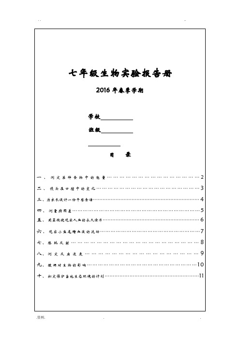 人教版初一下学期生物实验报告册