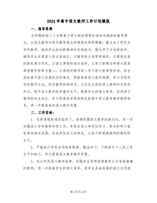 2024年高中语文教师工作计划模版（六篇）