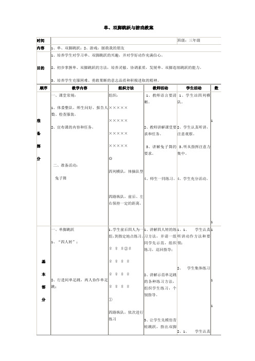 小学三年级体育《单双脚跳跃与游戏教案》教案