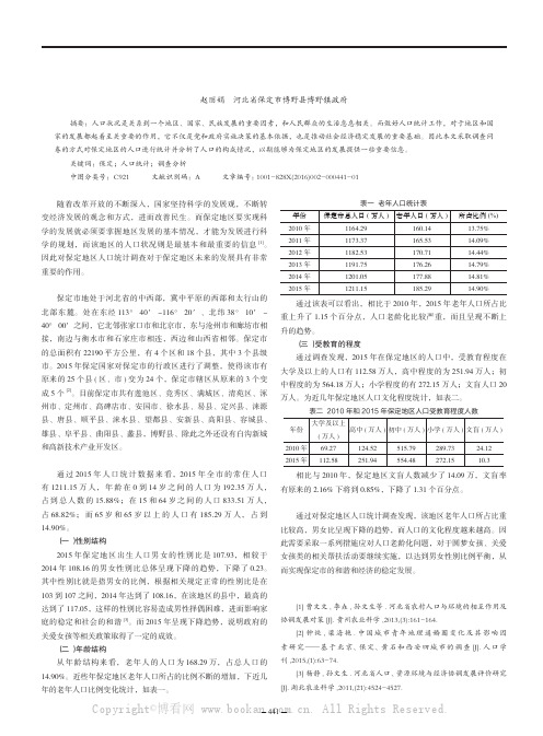 保定地区人口统计调查报告