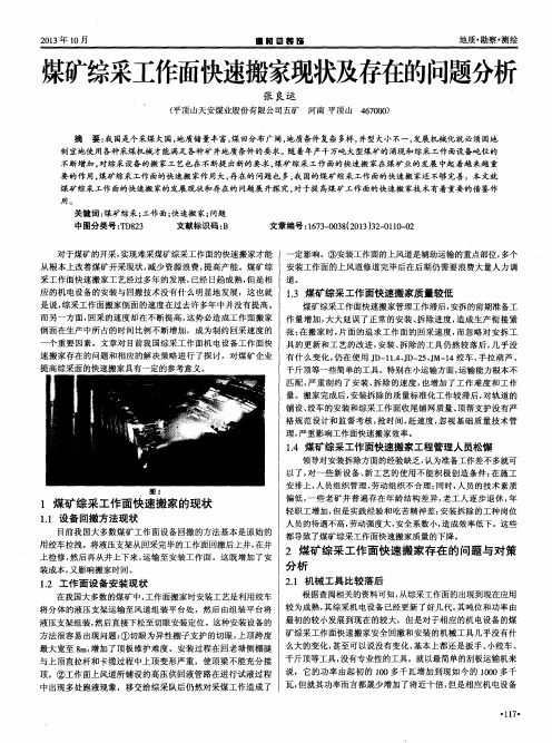 煤矿综采工作面快速搬家现状及存在的问题分析