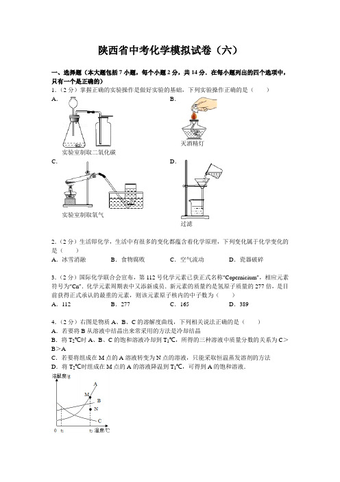 陕西省中考化学模拟试卷6