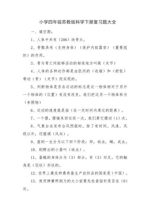 小学四年级苏教版科学下册复习题