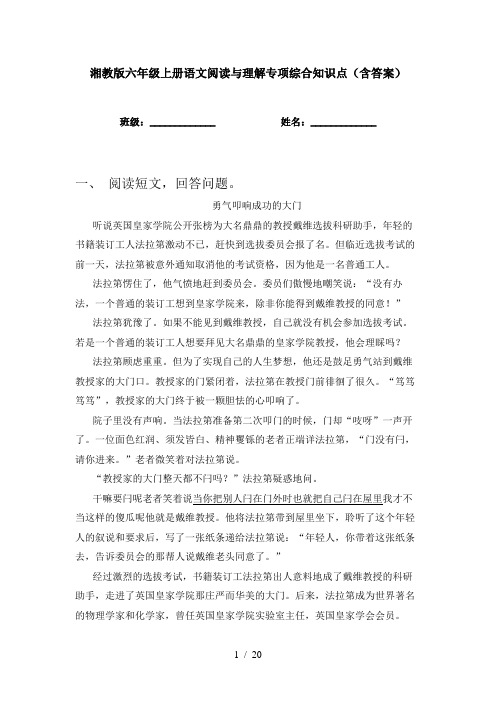 湘教版六年级上册语文阅读与理解专项综合知识点(含答案)