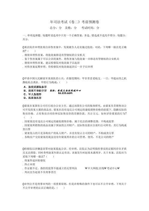 2011年司法考试《卷二》考前预测卷1-中大网校