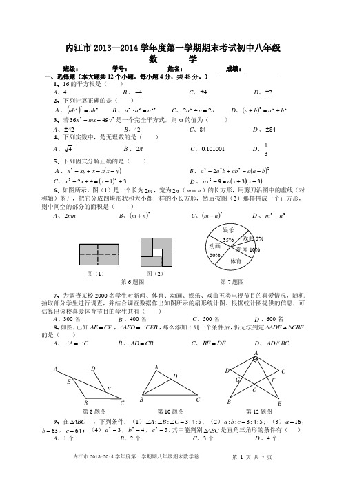 内江市2013-2014学年度第一学期八年级期末数学试卷