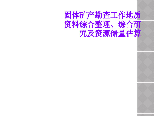 固体矿产勘查工作地质资料综合整理、综合研究及资源储量估算