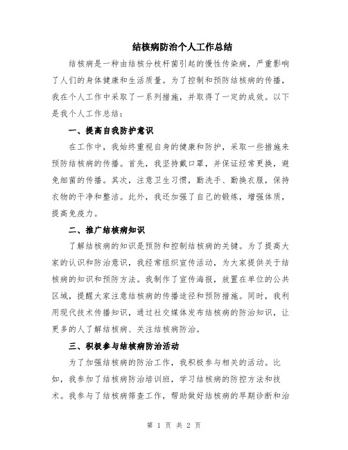 结核病防治个人工作总结