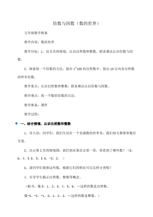 小学五年级数学倍数与因数(数的世界)