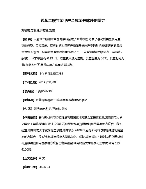 邻苯二胺与苯甲醛合成苯并咪唑的研究