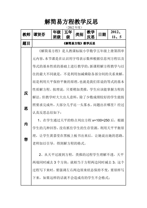 解简易方程教学反思