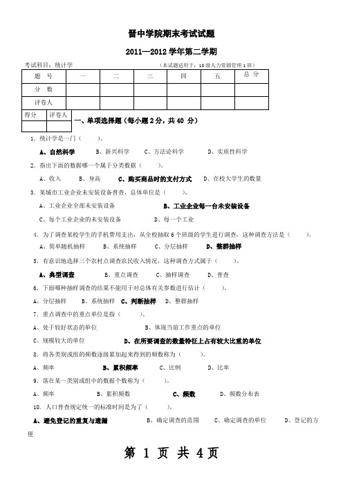 晋中学院2010级人力资源专业统计学试题