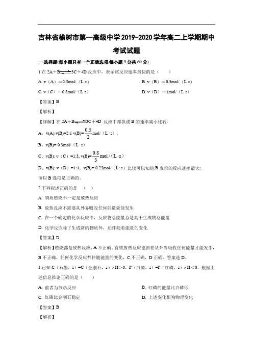 吉林省榆树市第一高级中学2019-2020学年高二上学期期中考试化学试题化学(解析版)