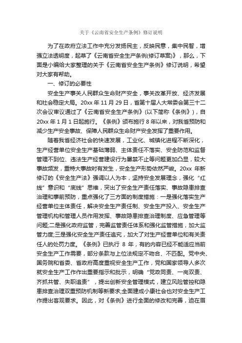 关于《云南省安全生产条例》修订说明_条例_