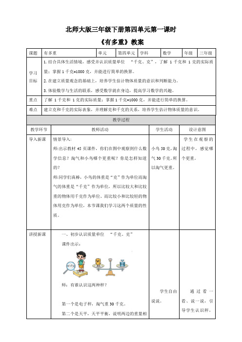 北师大版数学三年级下册 第4单元《有多重》教案