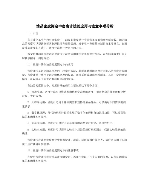 油品密度测定中密度计法的应用与注意事项分析