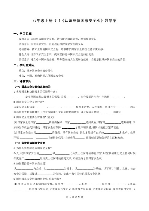 9.1认识总体国家安全观(导学案)统编版八年级《道德与法治》上册同步高效课堂(解析版)