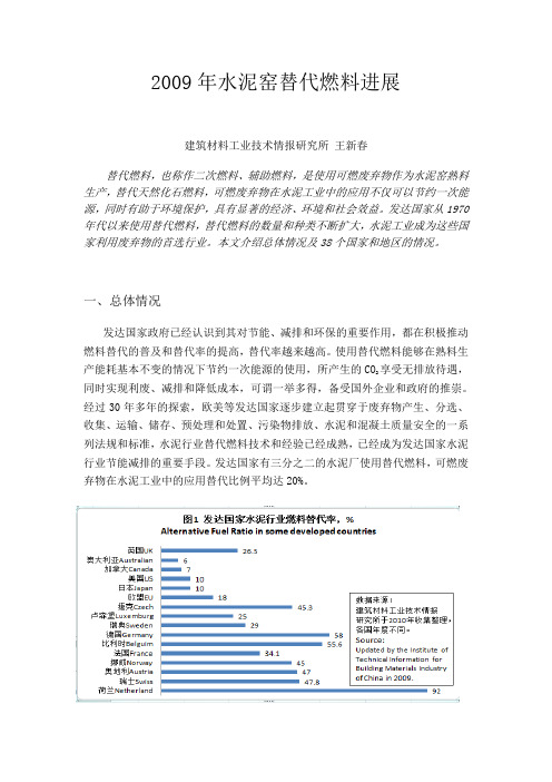 2009年水泥窑替代燃料进展