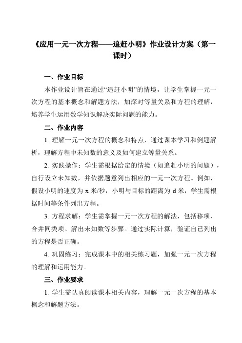 《第五章6应用一元一次方程——追赶小明》作业设计方案-初中数学北师大版12七年级上册