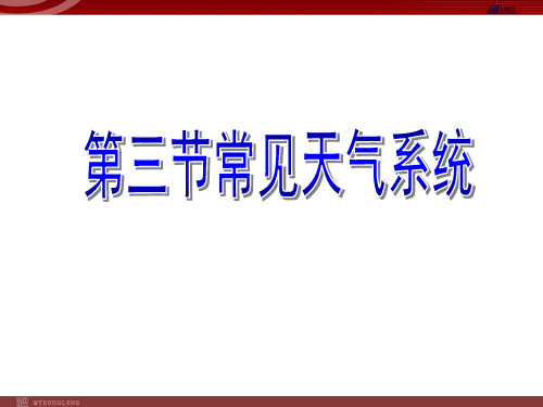 高中地理必修1  2.3《 常见天气系统 》锋和天气(共19张PPT)