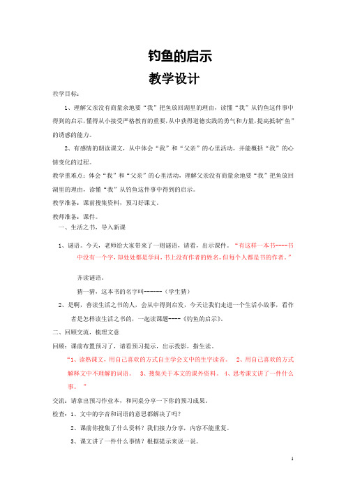 小学语文_钓鱼的启示教学设计学情分析教材分析课后反思