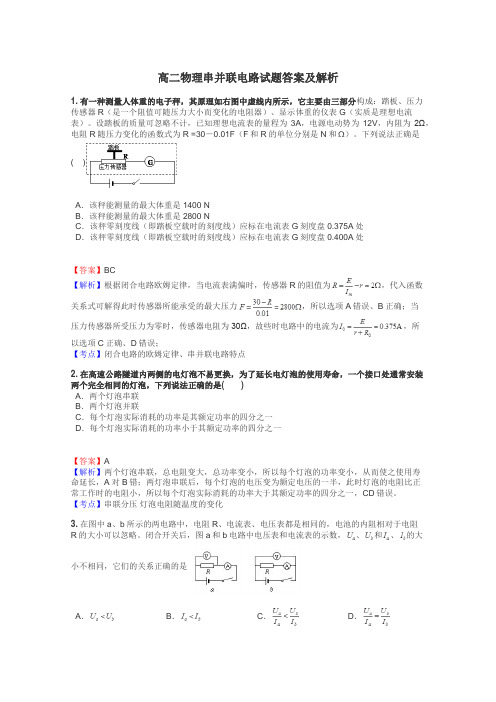 高二物理串并联电路试题答案及解析
