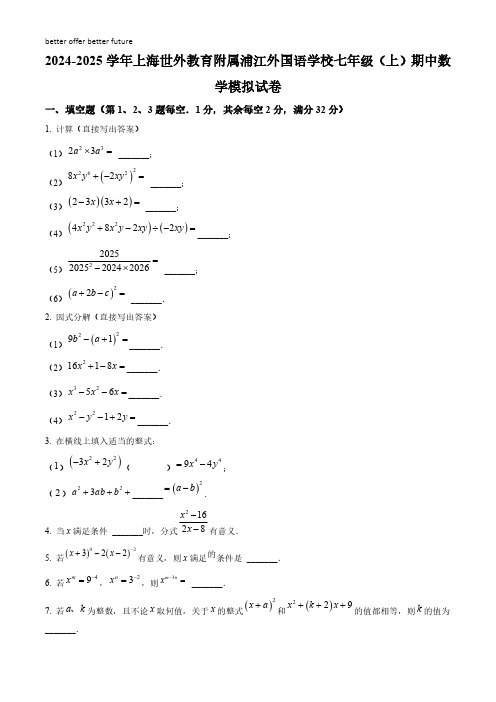 上海世外教育附属浦江外国语学校2024-2025学年七年级上学期期中数学模拟试卷含解析