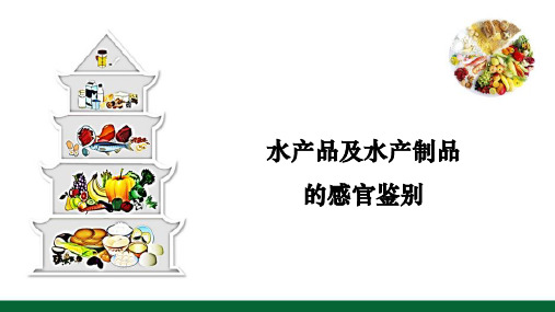 食品感官检验技术—水产品及其制品的感官鉴别