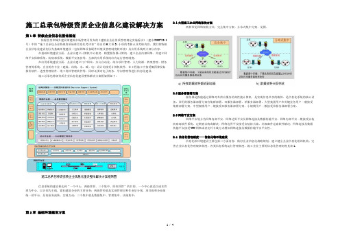 施工总承包特级资质企业信息化建设解决方案