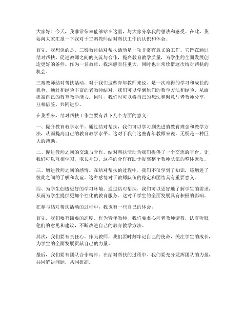 三秦教师结对帮扶发言稿