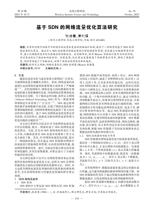 基于SDN_的网络流量优化算法研究