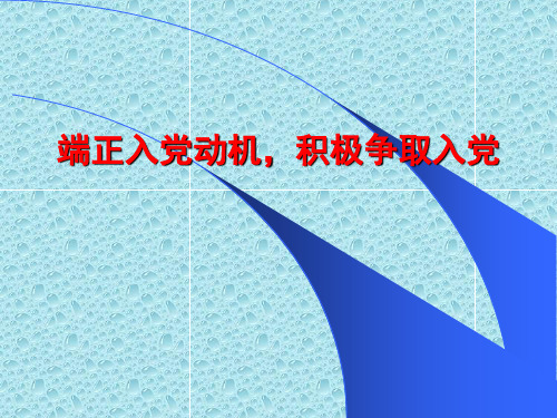 如何端正入党动机,做到积极争取入党(党课)