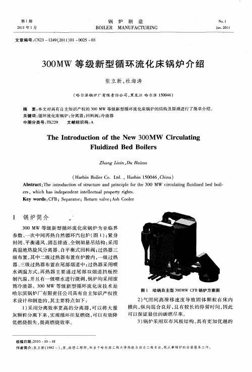 300MW等级新型循环流化床锅炉介绍