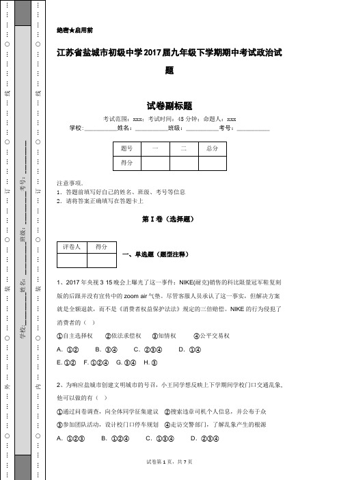 江苏省盐城市初级中学2017届九年级下学期期中考试政治试题