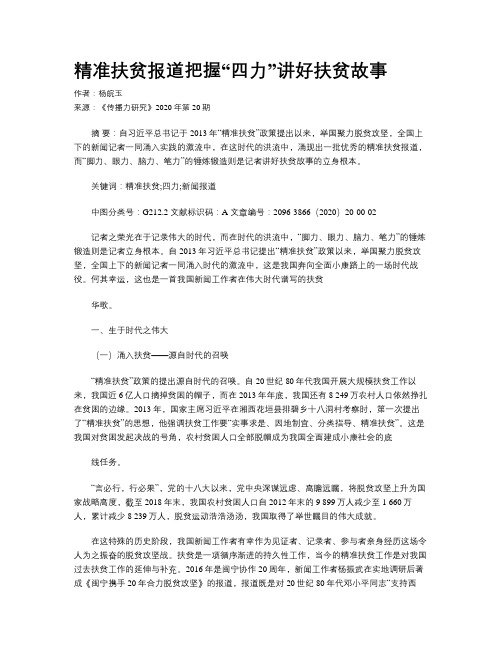 精准扶贫报道把握“四力”讲好扶贫故事