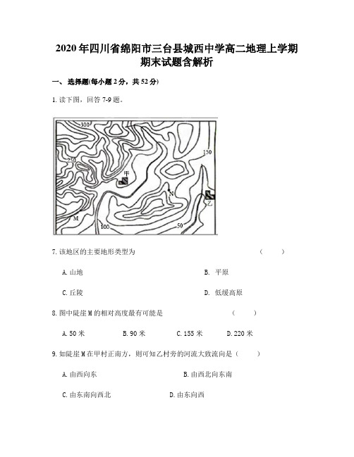 2020年四川省绵阳市三台县城西中学高二地理上学期期末试题含解析