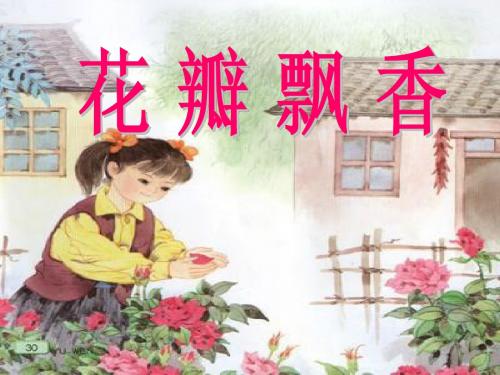 花瓣飘香(作文)