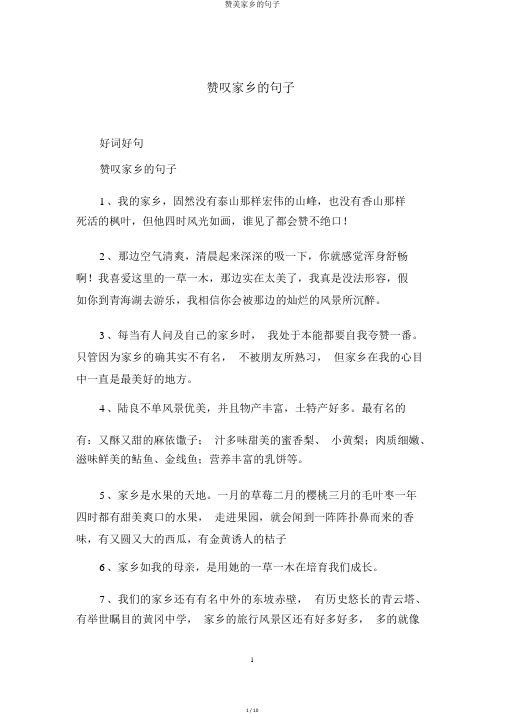 赞美家乡的句子