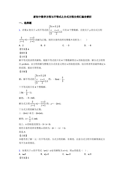 新初中数学方程与不等式之分式方程分类汇编含解析