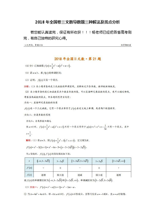 2018年全国卷三文数导数题三种解法及找点分析