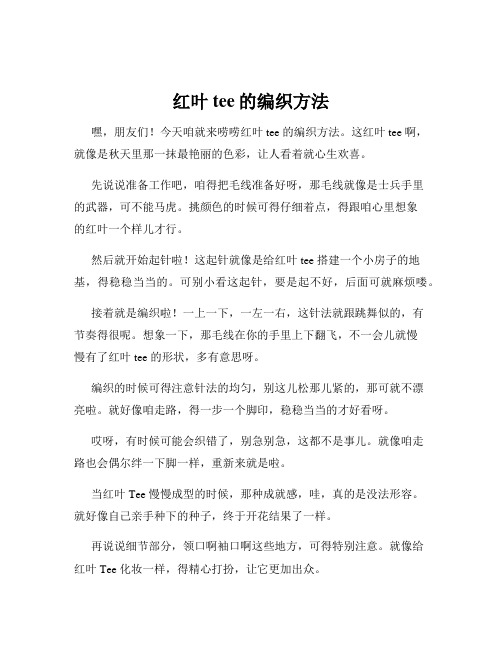 红叶tee的编织方法