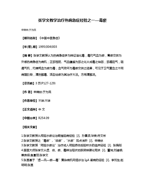 张学文教学治疗热病急症经验之一—毒瘀