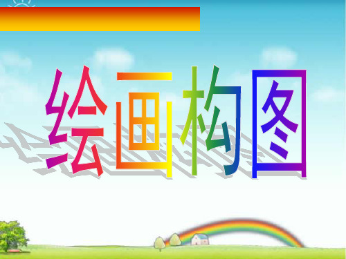 人教版三年级美术：绘画构图-素材.ppt