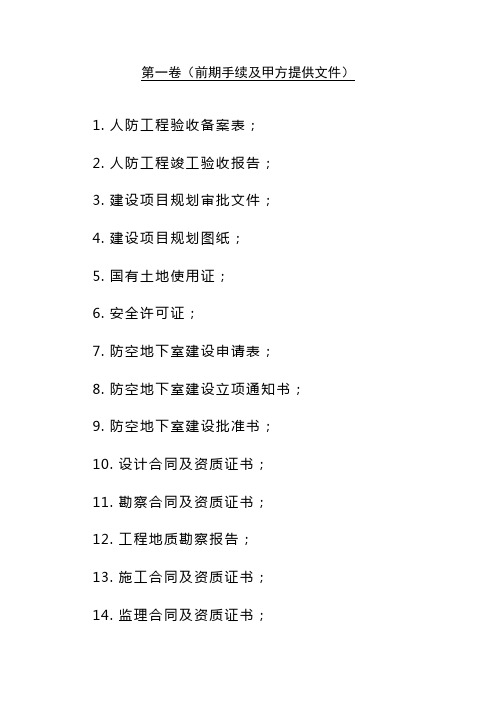 人防工程档案资料目录